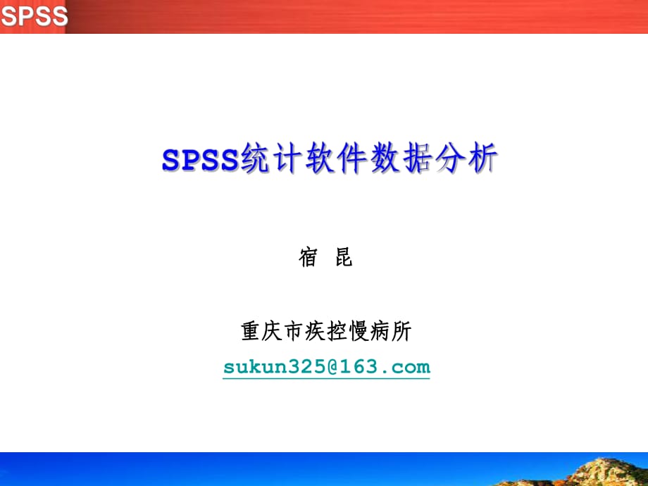 培訓資料--spss統(tǒng)計軟件培訓數(shù)據(jù)分析_第1頁