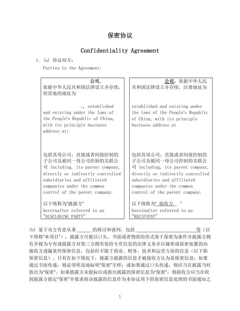 NDA 保密协议 中英文对照_第1页