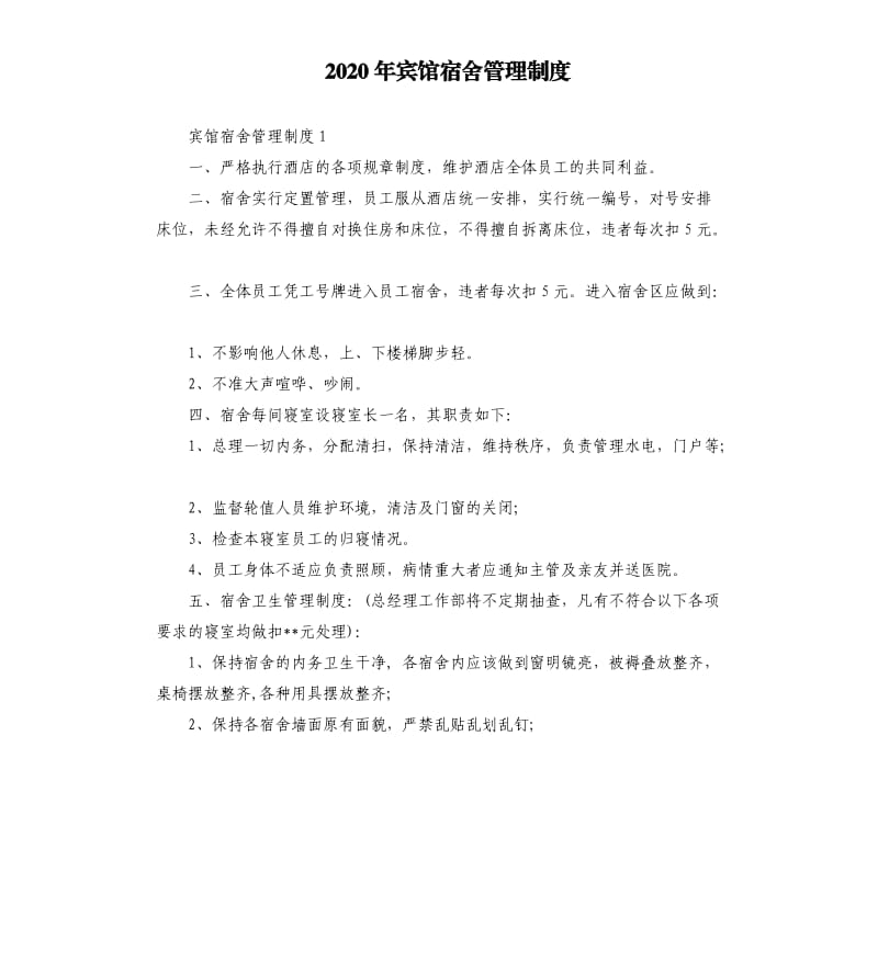 2020年宾馆宿舍管理制度.docx_第1页