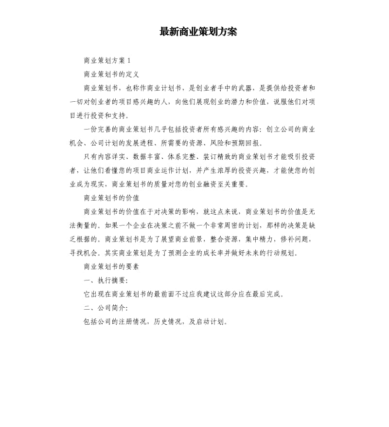 商业策划方案.docx_第1页