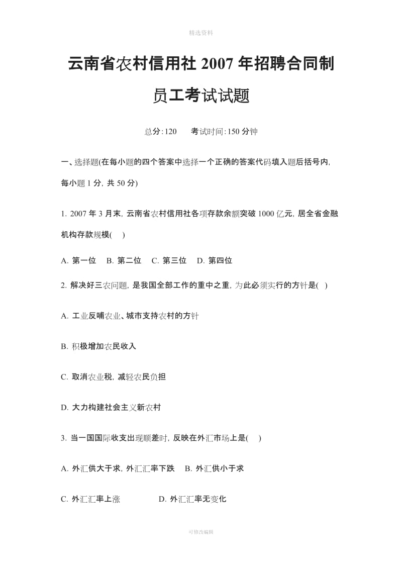 云南省农村信用社2007年招聘合同制员工考试试题[001]_第1页