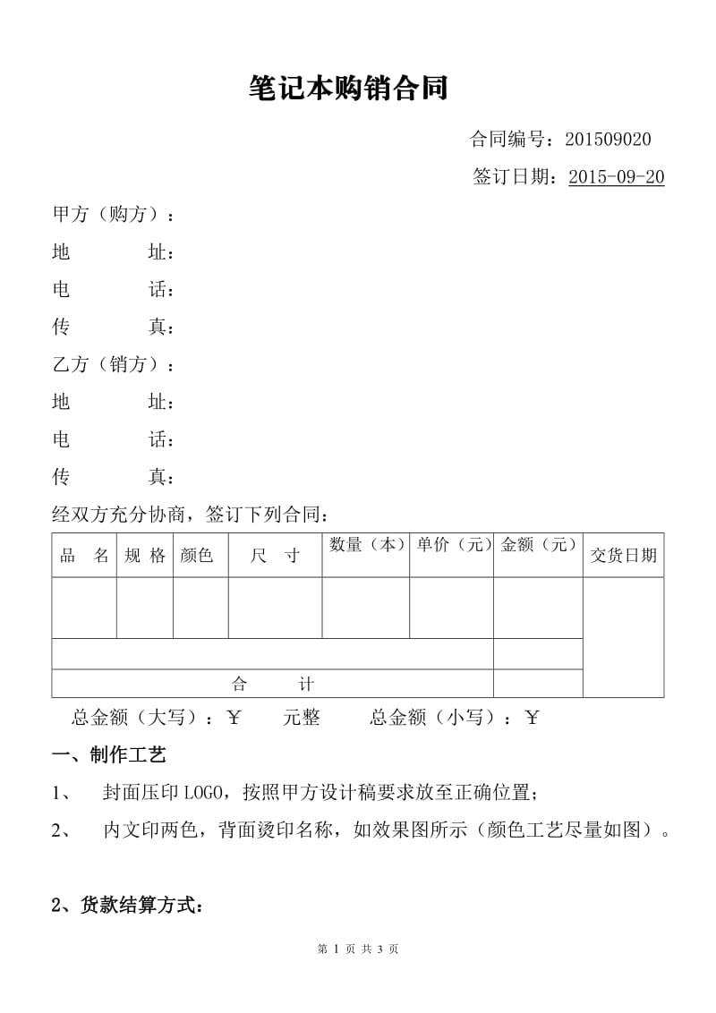 笔记本定制采购合同_第1页