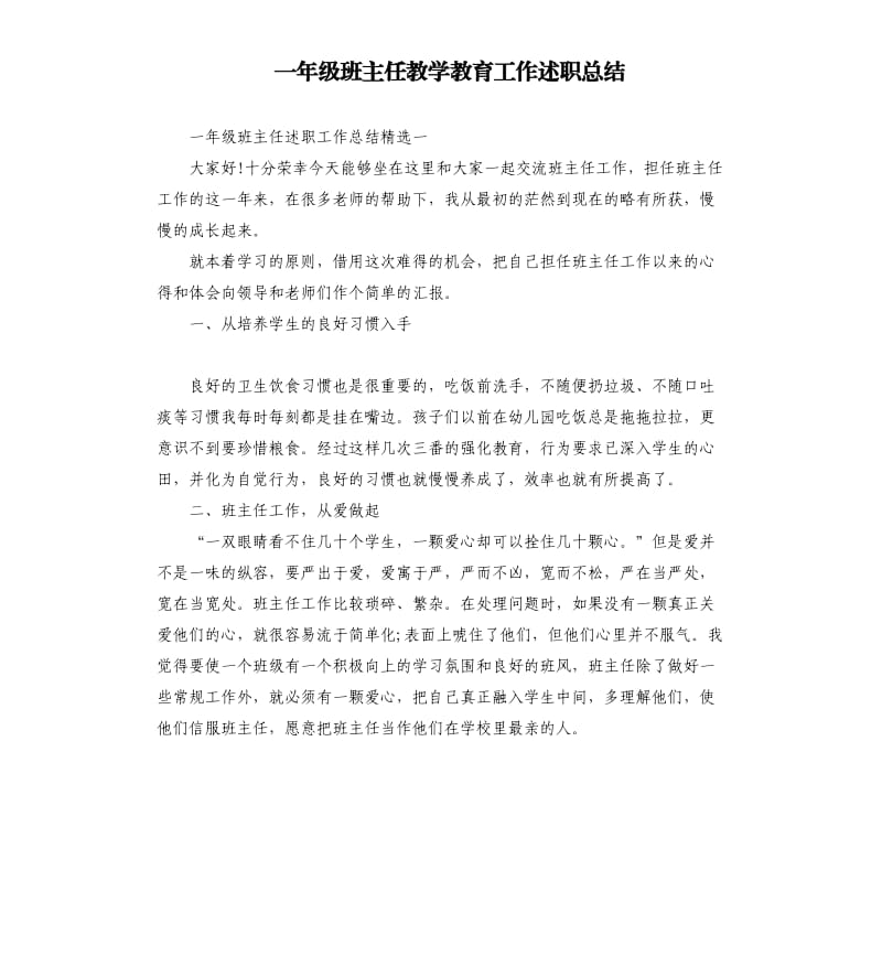 一年级班主任教学教育工作述职总结.docx_第1页