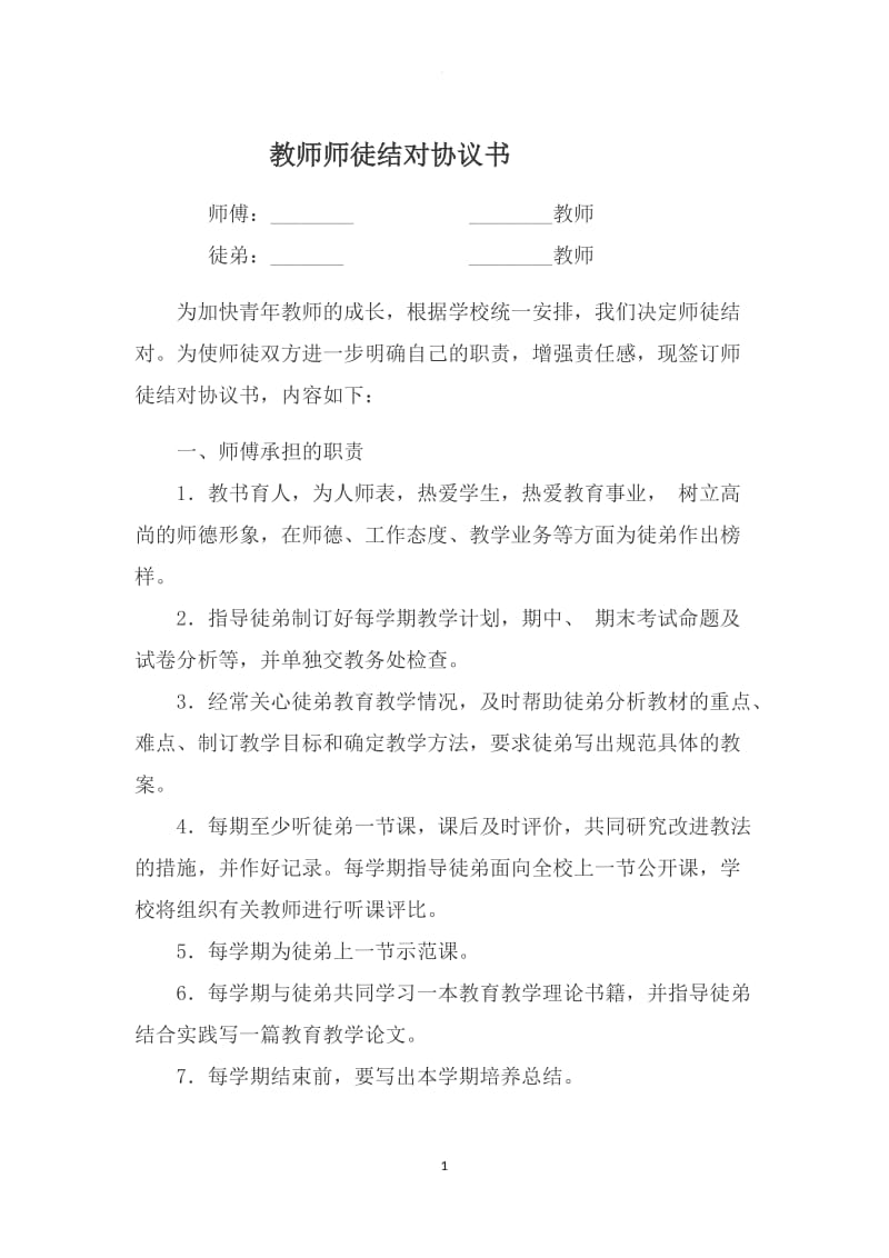 教师师徒结对协议书_第1页