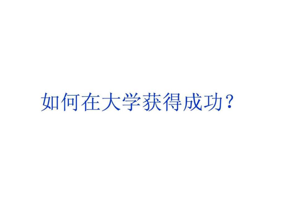 如何在大學(xué)獲得成功——復(fù)旦大學(xué)化學(xué)課件_第1頁