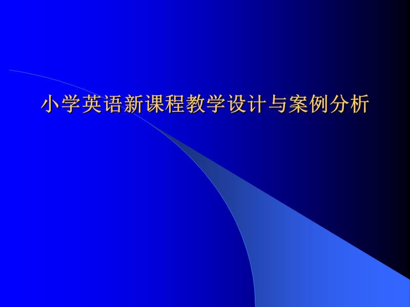 小学英语新课程教学设计与案例分析-小学英语教学设计概述_第1页