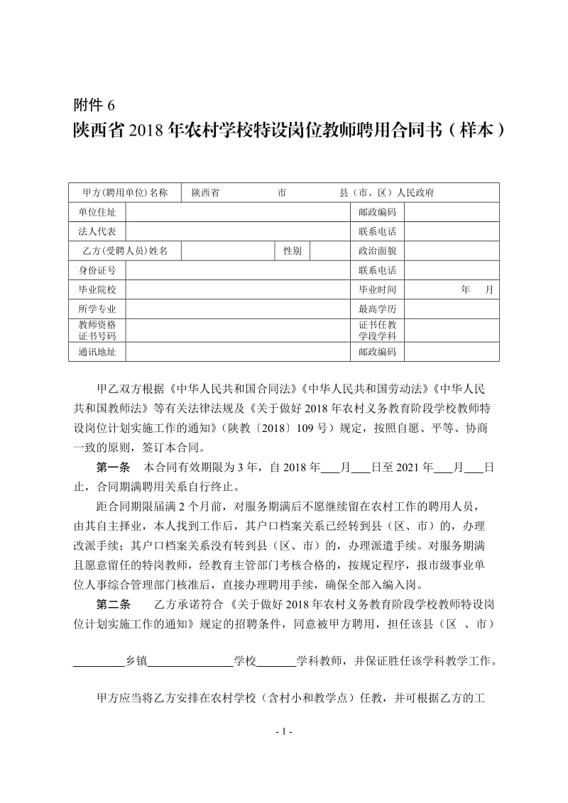 陕西省2018年农村学校特设岗位教师聘用合同书(样本)_第1页