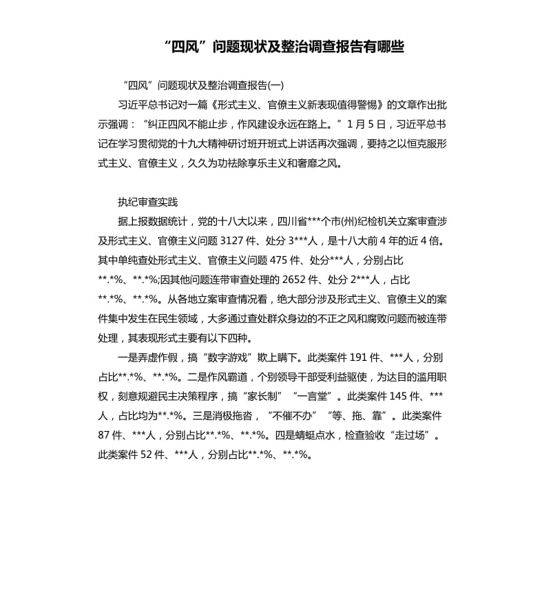 “四风”问题现状及整治调查报告有哪些.docx_第1页