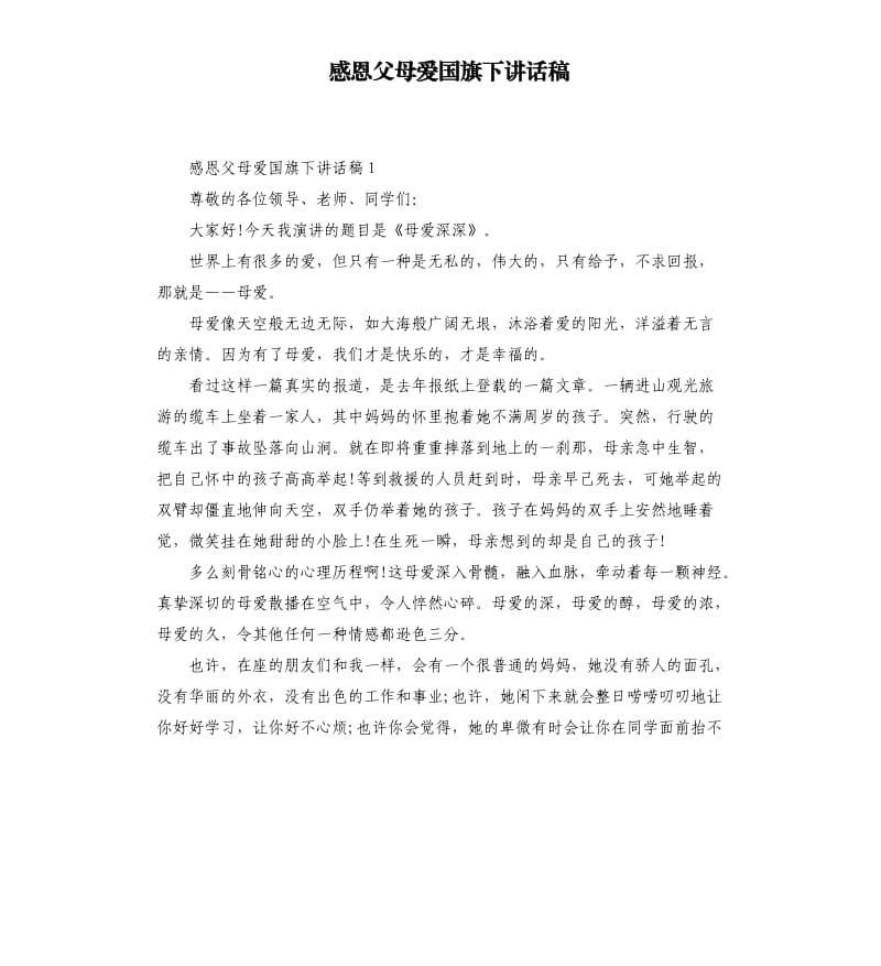 感恩父母爱国旗下讲话稿.docx_第1页