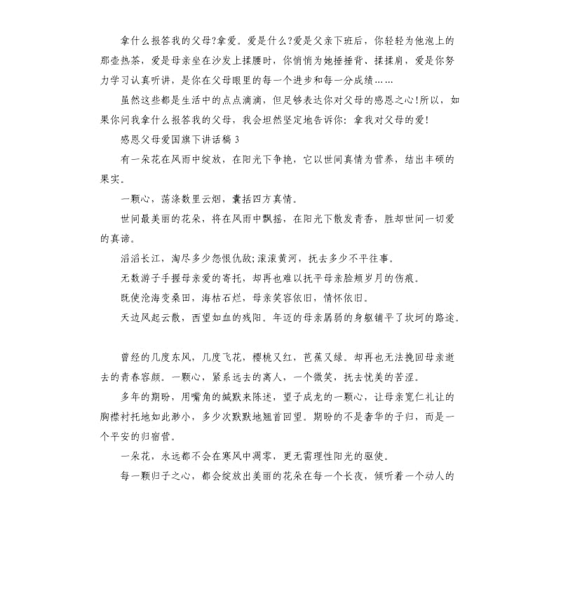 感恩父母爱国旗下讲话稿.docx_第3页