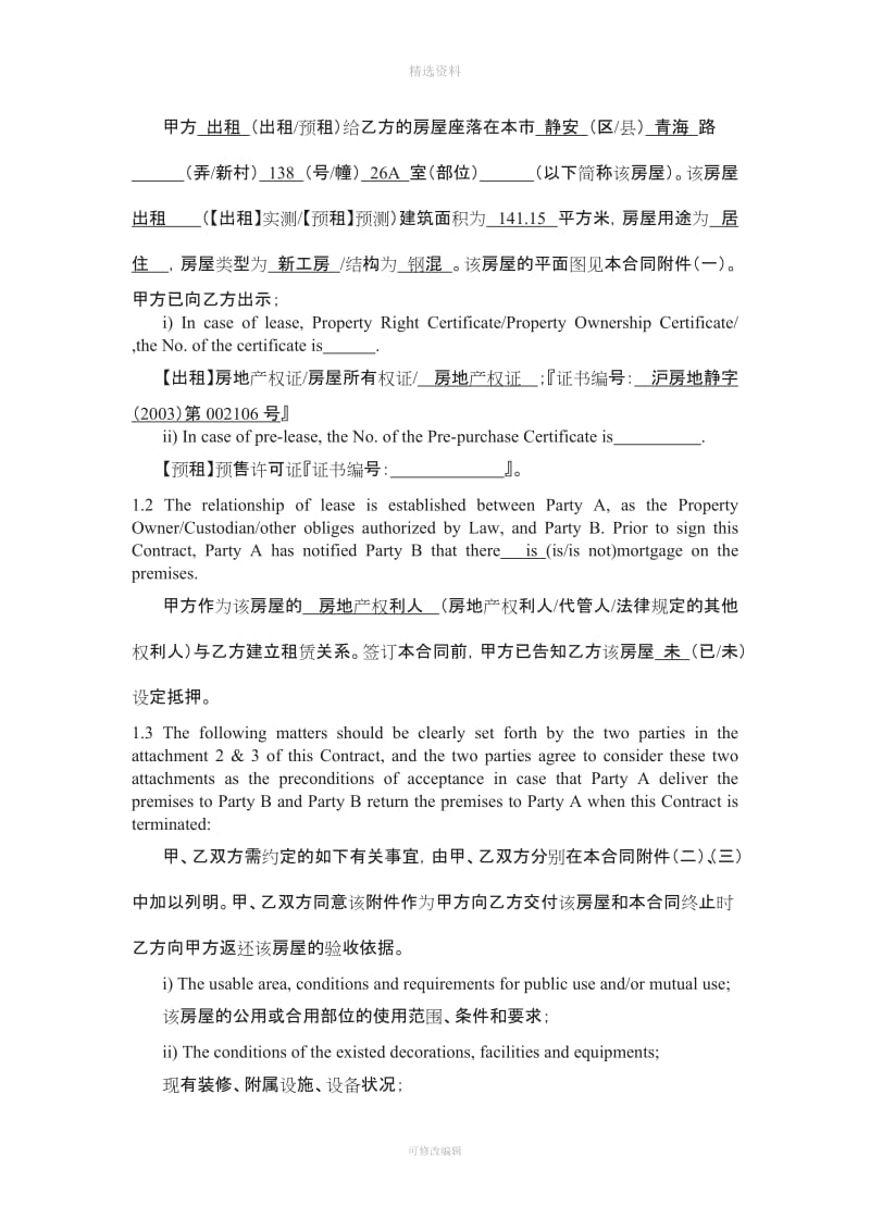 上海市房屋租赁商品房预租合同_第2页