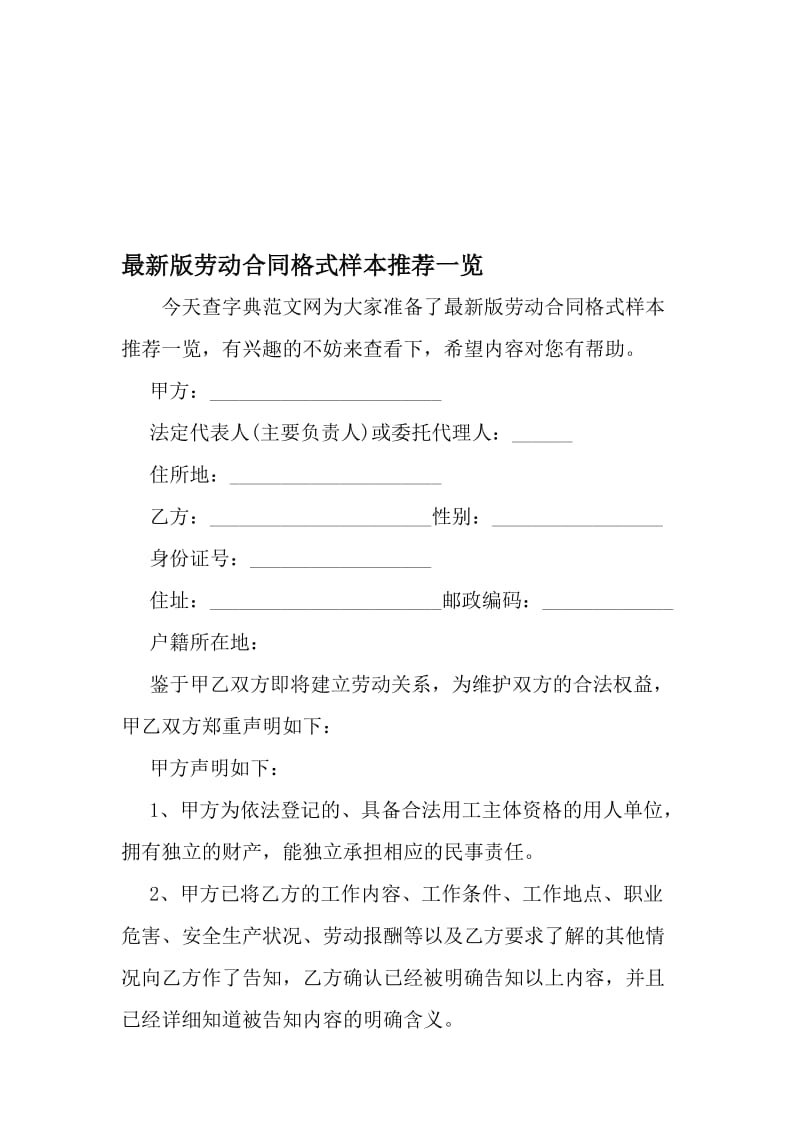 最新版劳动合同格式样本推荐一览-2019年文档_第1页