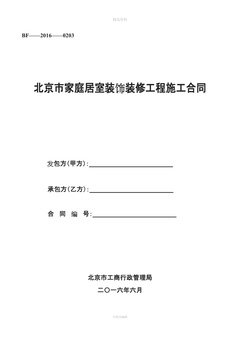 北京市家庭居室装饰装修工程施工合同_第1页