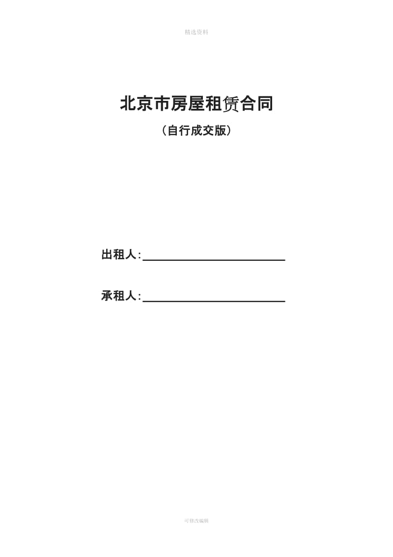 个人房屋租赁合同超级维护承租方版本_第1页