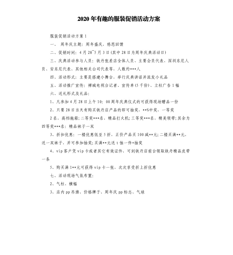 2020年有趣的服装促销活动方案.docx_第1页