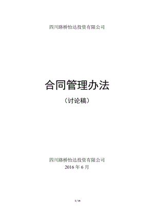 投資有限公司合同管理辦法