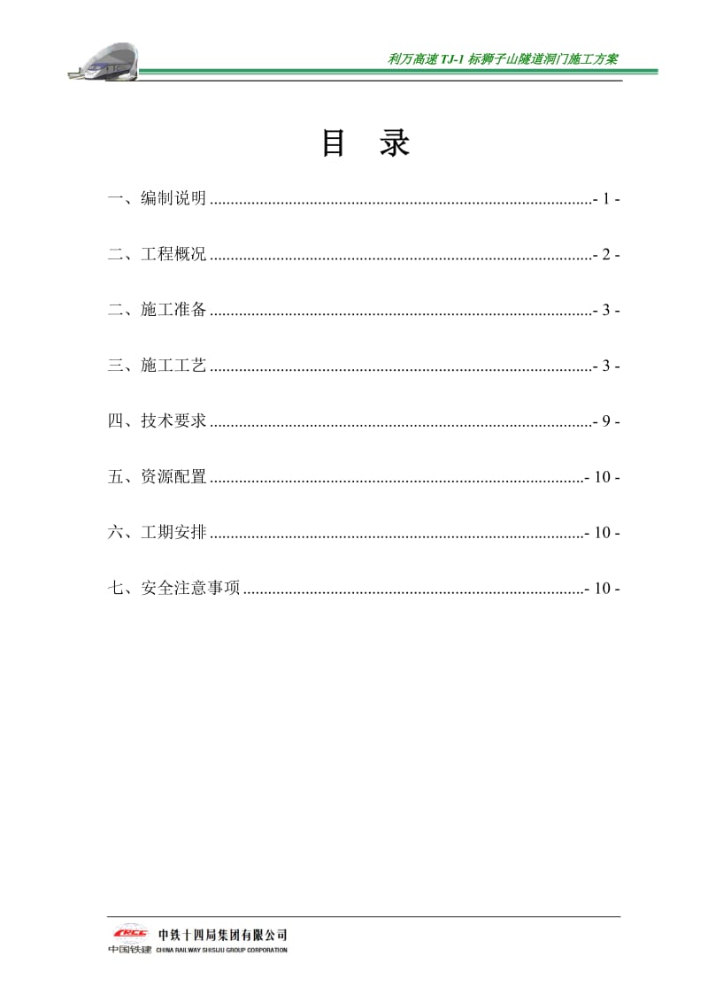 湖北某高速公路合同段分离式隧道洞门首件施工方案_第2页