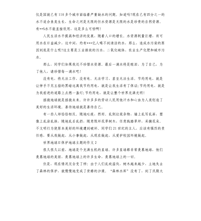 世界地球日保护地球主题的作文5篇.docx_第2页