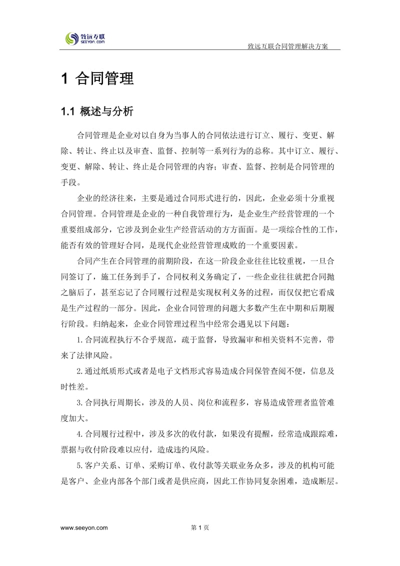 致远互联协同oa系统合同管理解决方案_第3页