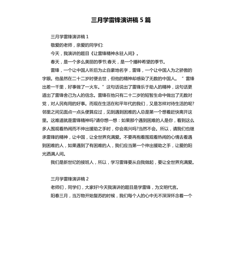 三月学雷锋演讲稿5篇.docx_第1页