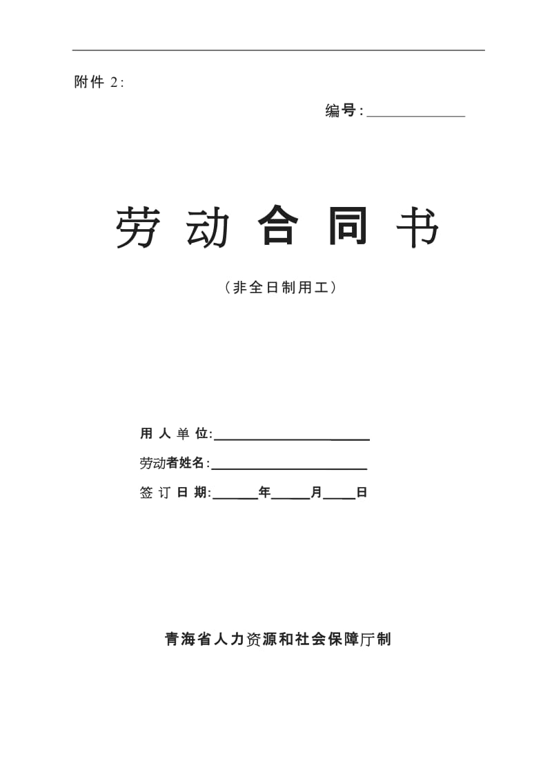 《劳动合同书》非全日制用工示范文本_第1页