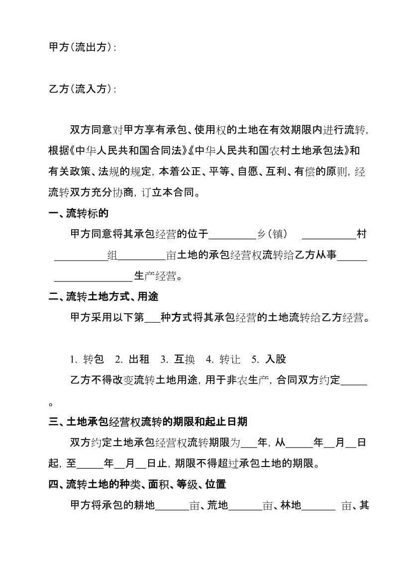 广州市农村土地流转合同(示范文本)_第2页