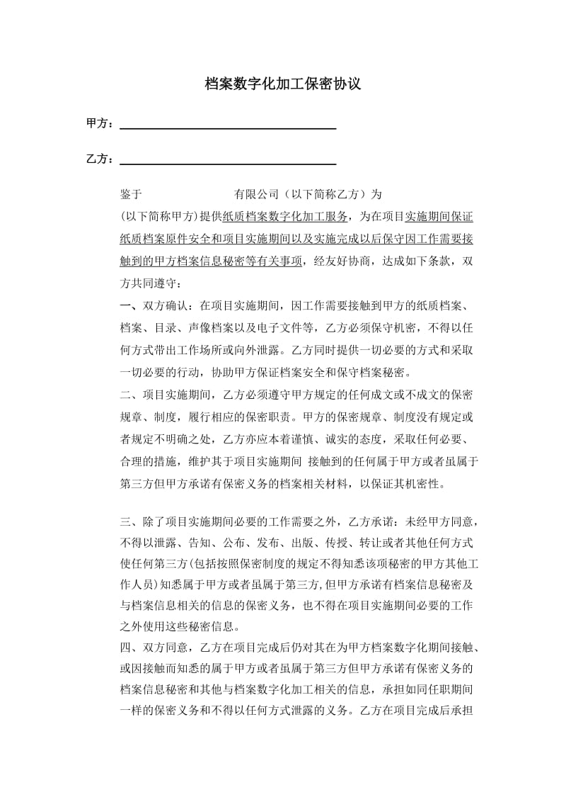 档案保密协议(律师制作版)_第2页