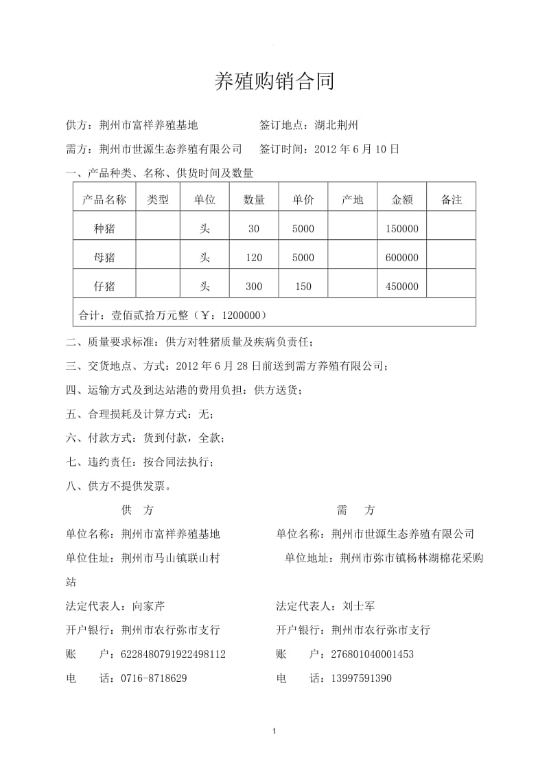 养殖购销合同_第1页