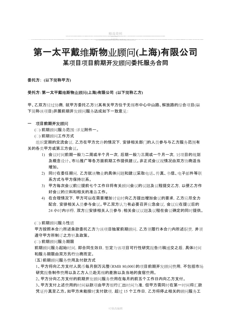 一太平戴维斯物业顾问上海有限公司某项目项目前期开发顾问委托服务合同_第1页