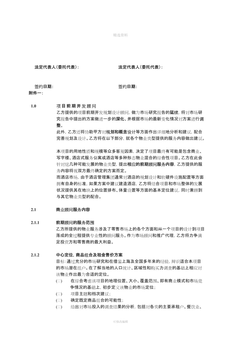 一太平戴维斯物业顾问上海有限公司某项目项目前期开发顾问委托服务合同_第3页