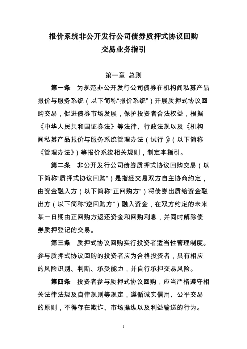 报价系统非公开发行公司债券质押式协议回购-交易业务指引_第1页