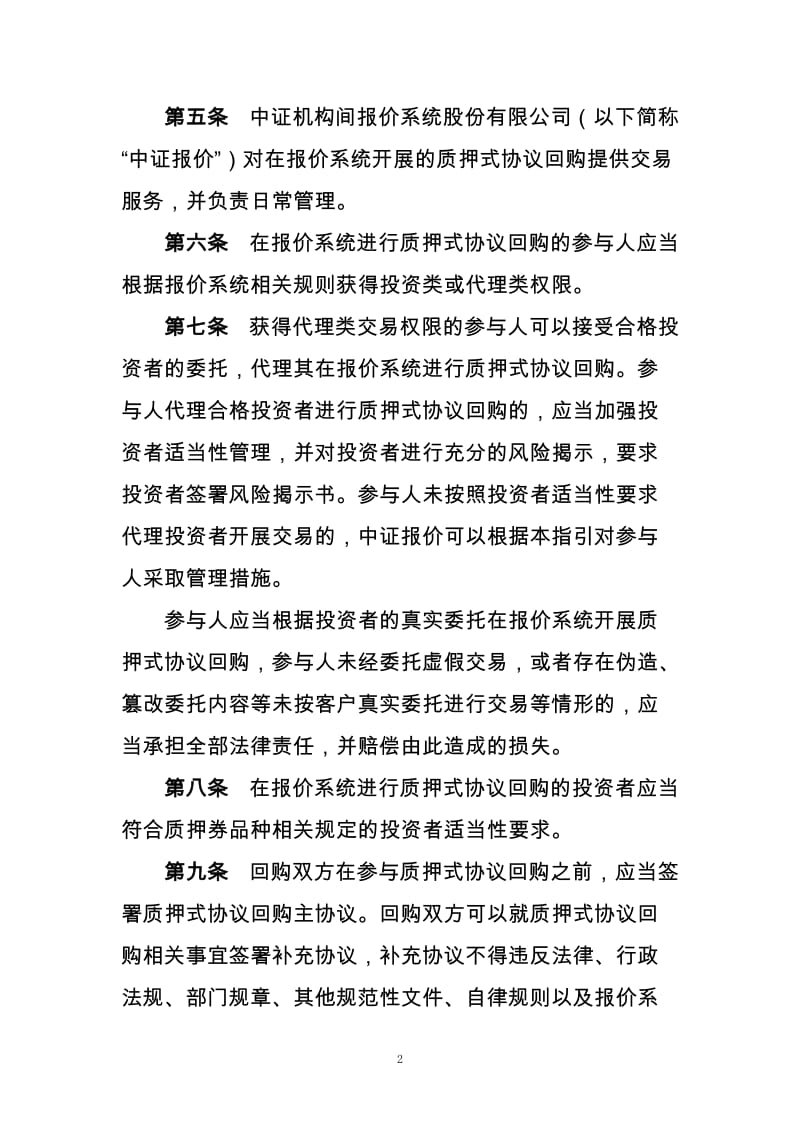 报价系统非公开发行公司债券质押式协议回购-交易业务指引_第2页