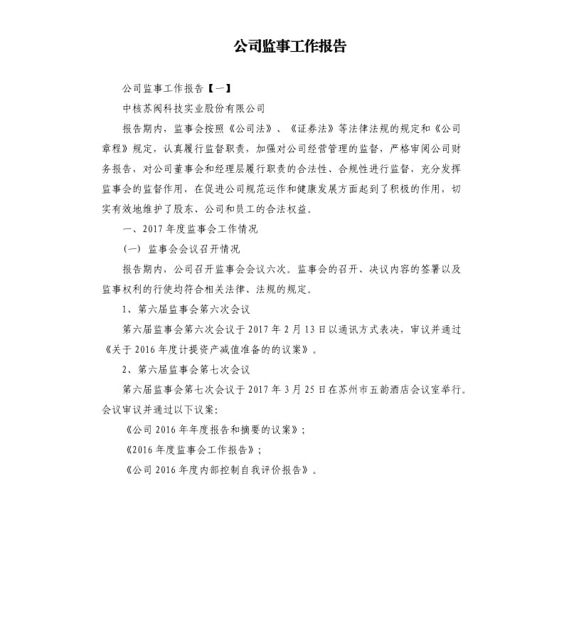 公司监事工作报告.docx_第1页