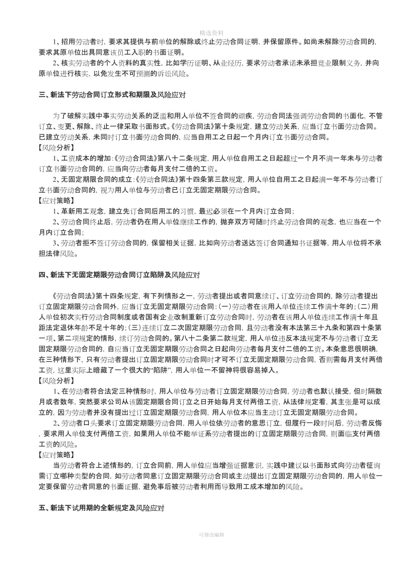 劳动合同法下用人单位用工风险及应对策略_第2页