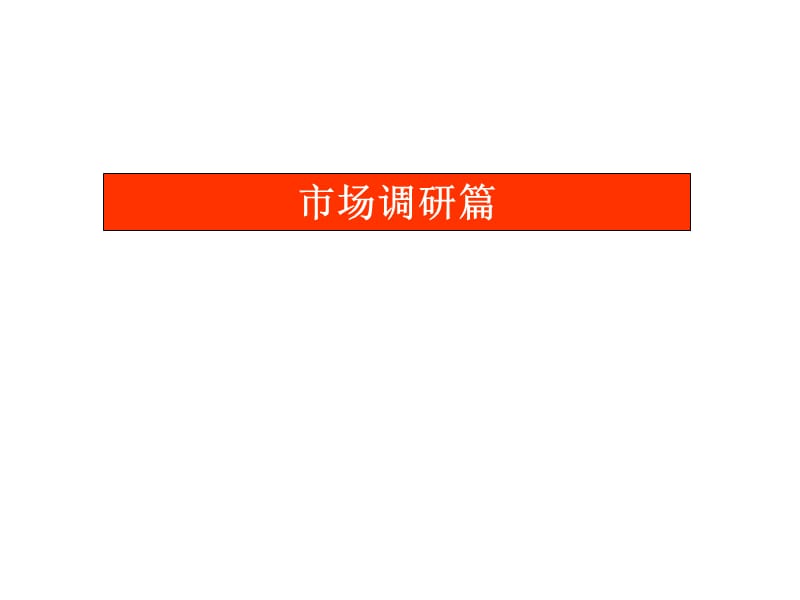 深圳房地產(chǎn)中心區(qū)市調(diào)報(bào)告-市場(chǎng)調(diào)研篇范本_第1頁(yè)