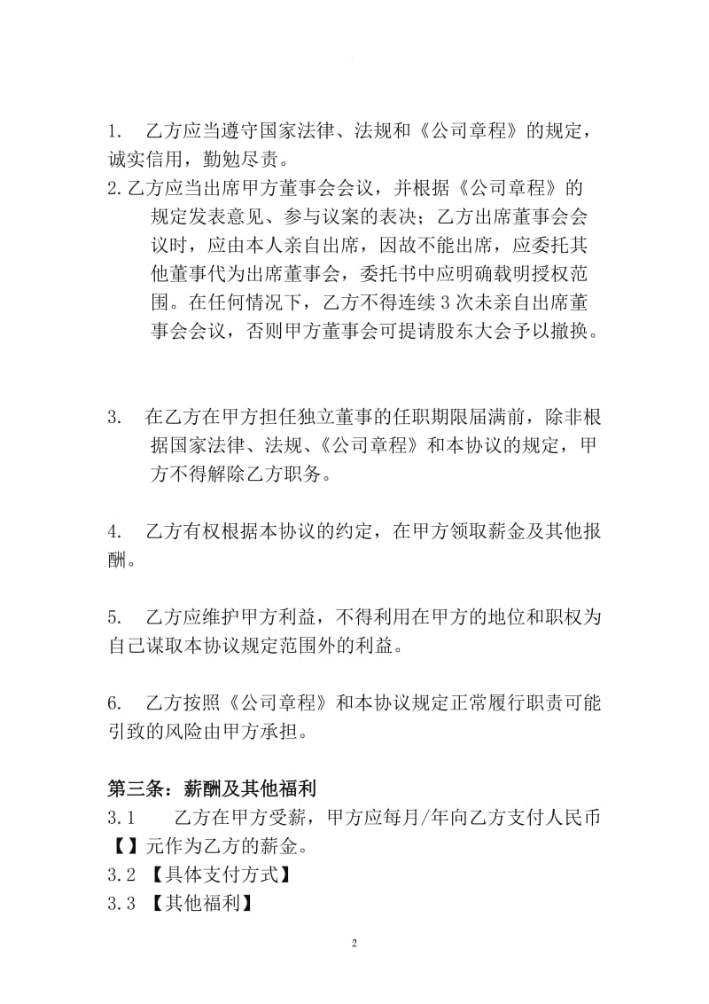 公司独立董事聘任合同_第2页