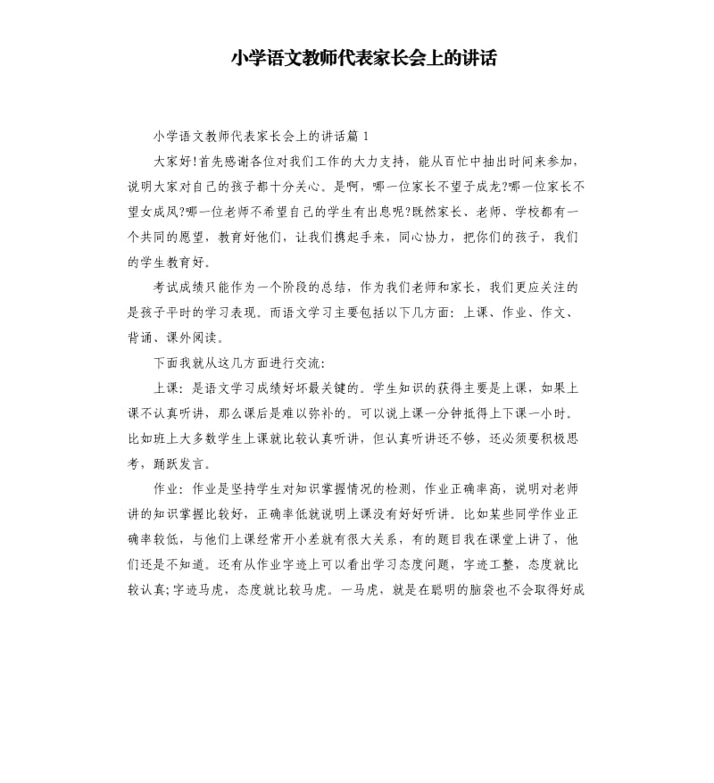 小学语文教师代表家长会上的讲话.docx_第1页