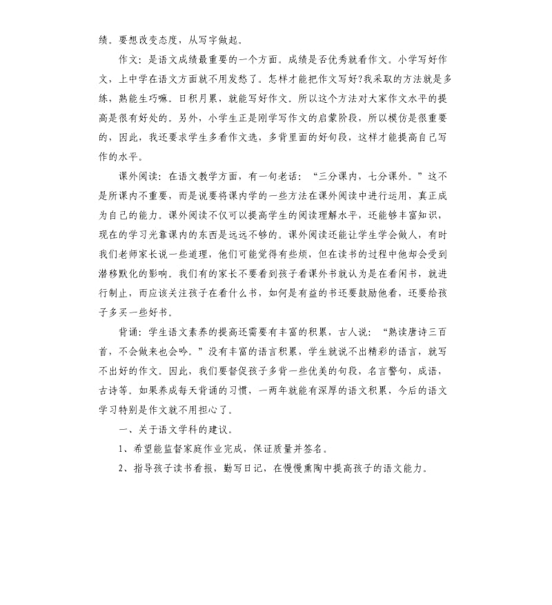 小学语文教师代表家长会上的讲话.docx_第2页