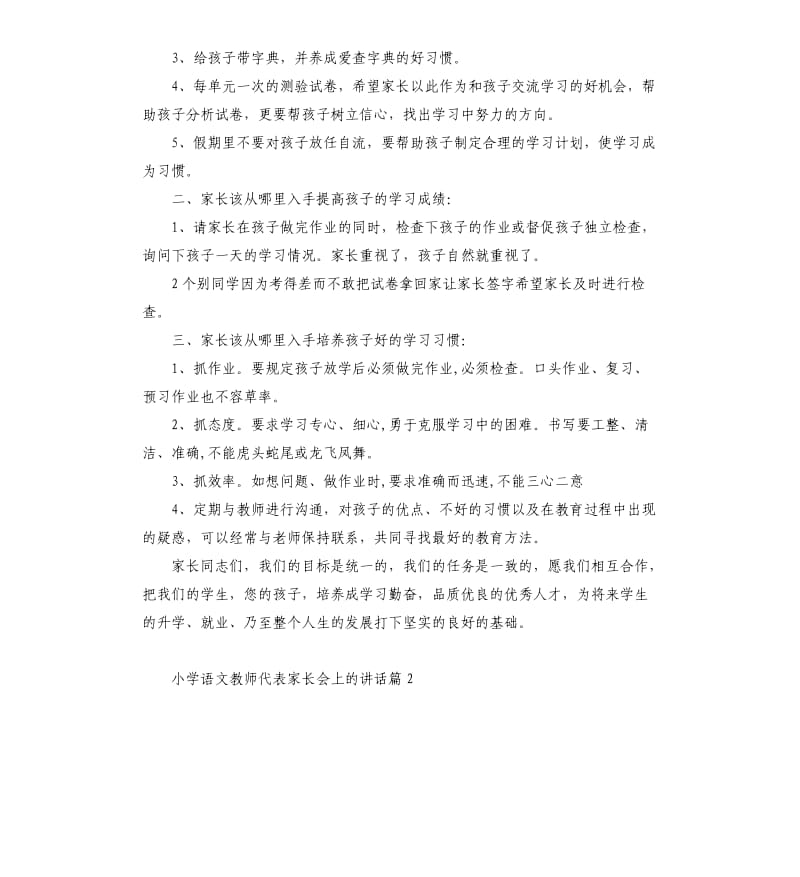 小学语文教师代表家长会上的讲话.docx_第3页