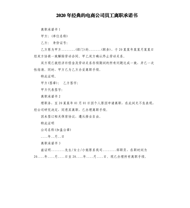 2020年经典的电商公司员工离职承诺书.docx_第1页