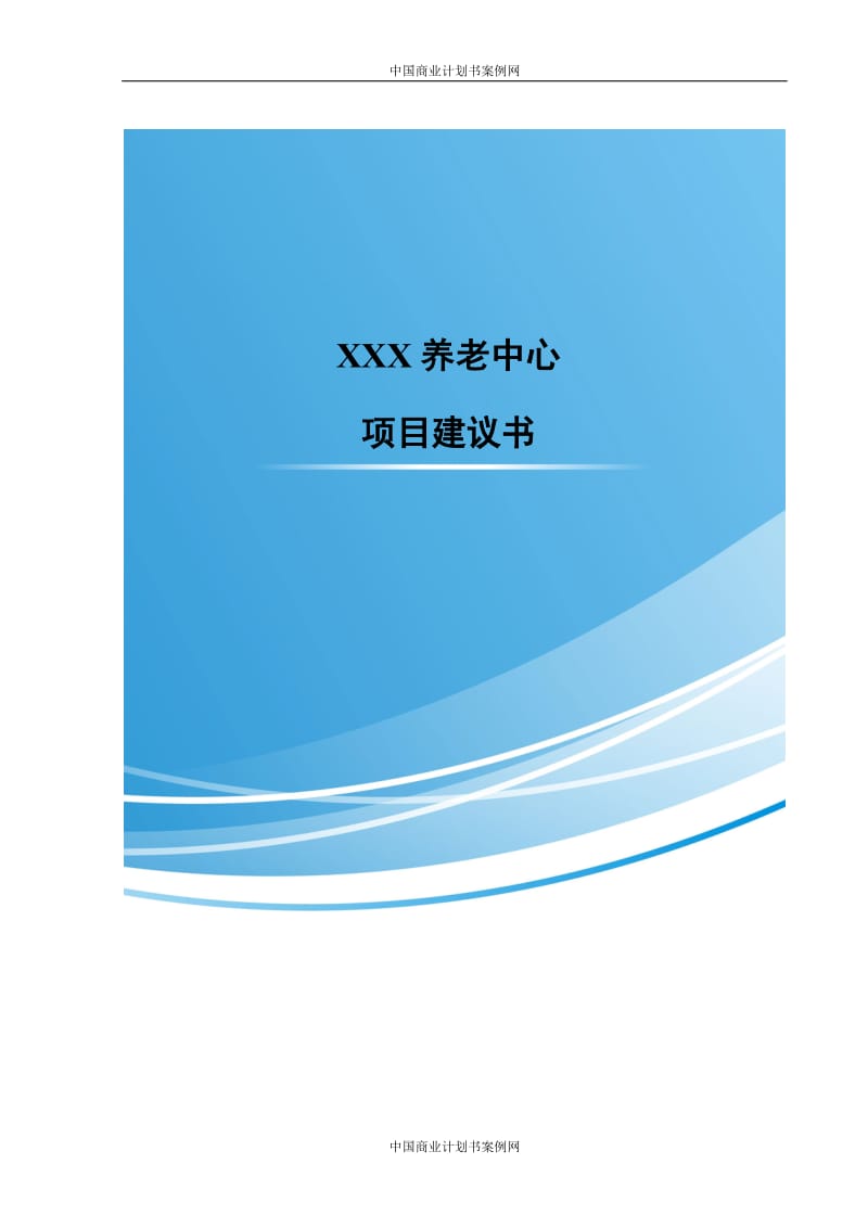 XXX干荣养老中心项目建议书_第1页