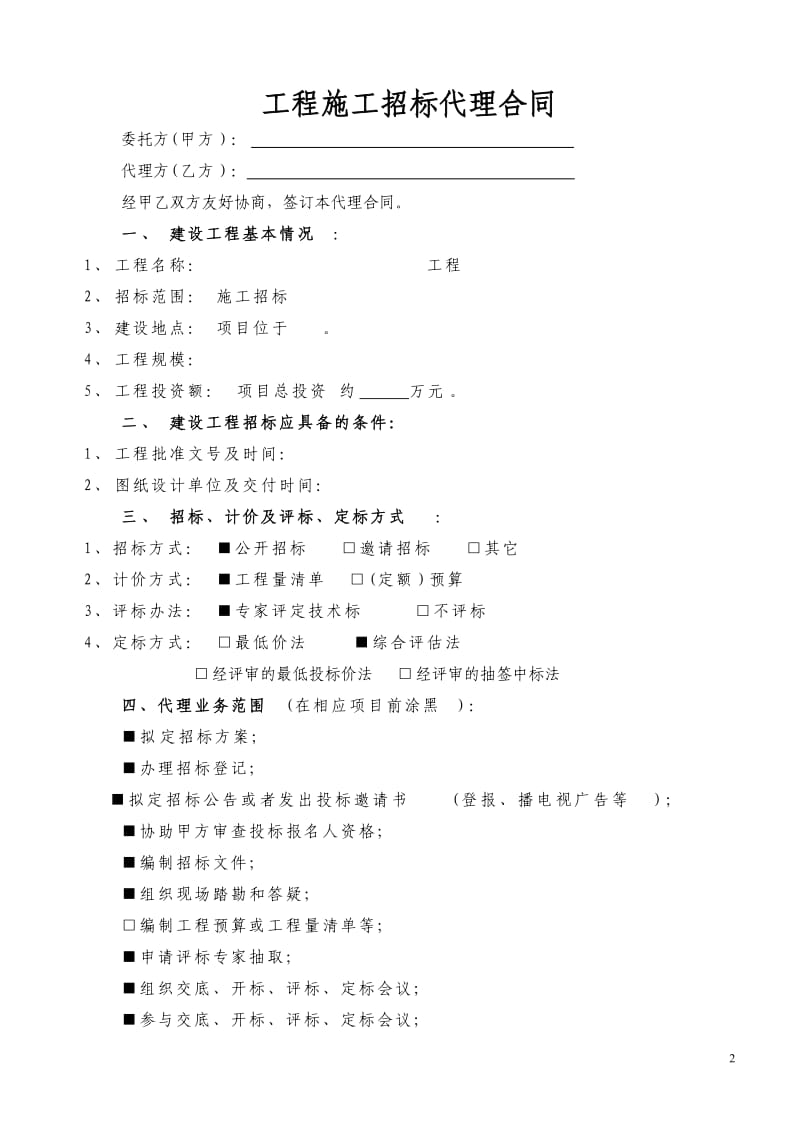 招标代理(标准合同)2011091601_第2页