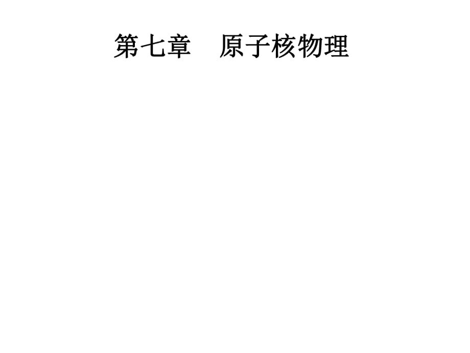 大學《原子物理學》第七章《原子核物理概論》課件_第1頁