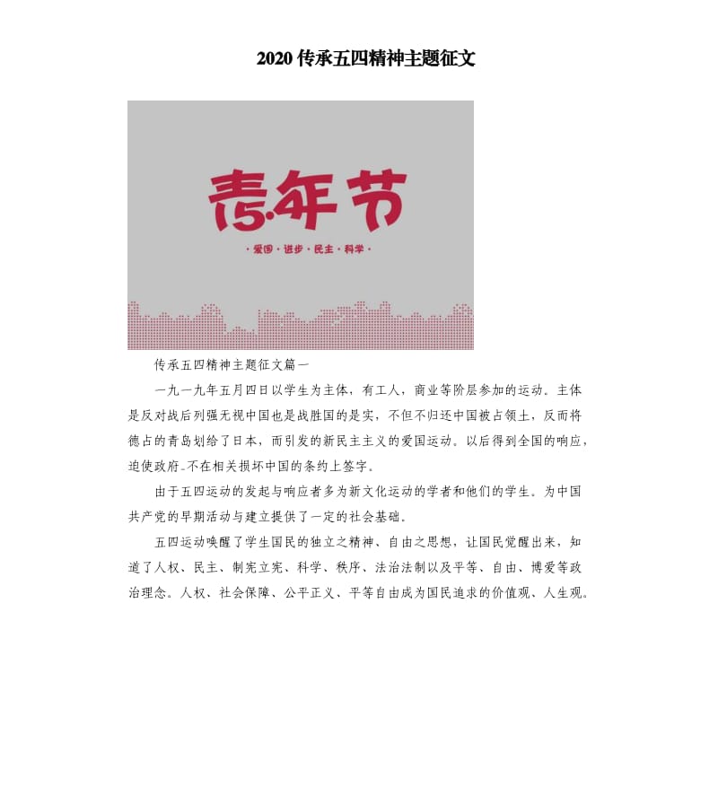 2020传承五四精神主题征文.docx_第1页