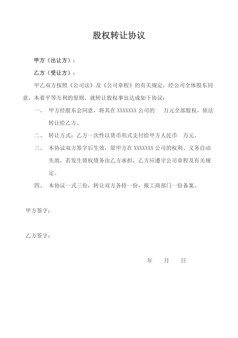 股权转让协议、原股东会决议、新股东会决议、公司章程修正案(1)_第1页