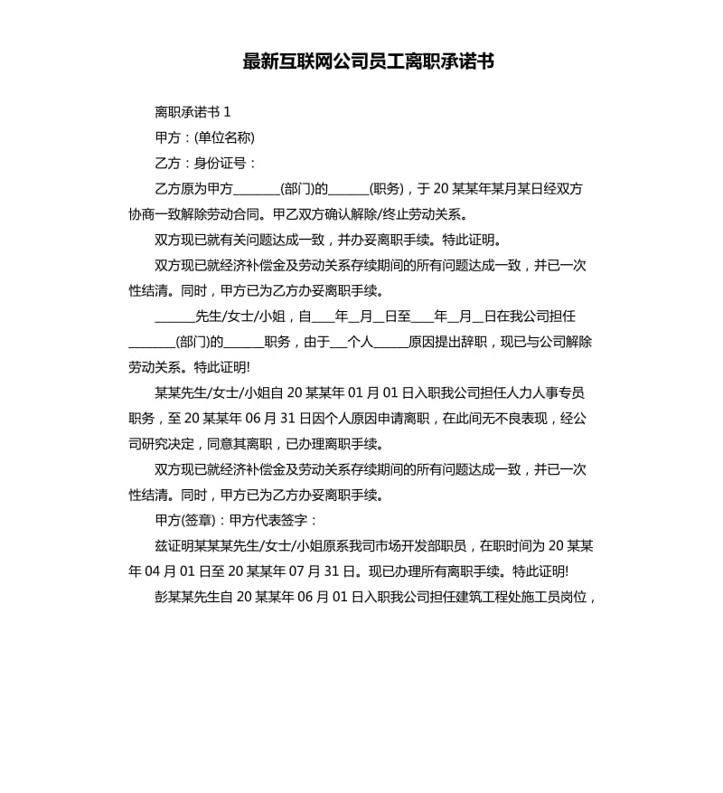 互联网公司员工离职承诺书.docx_第1页