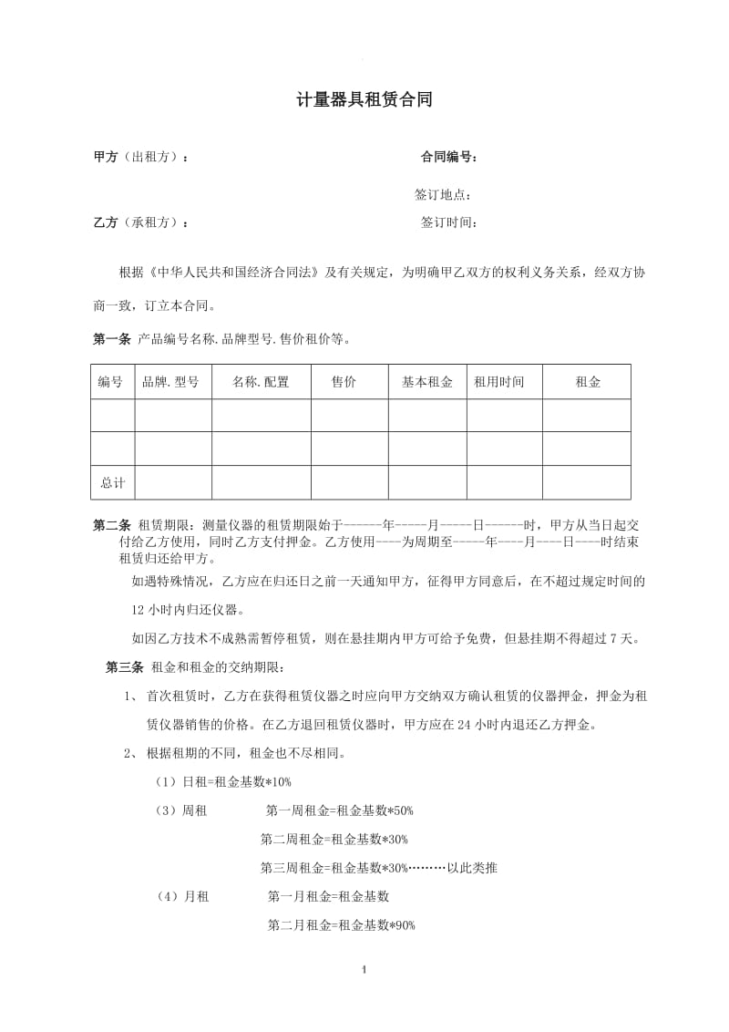 计量仪器租赁合同范本_第1页