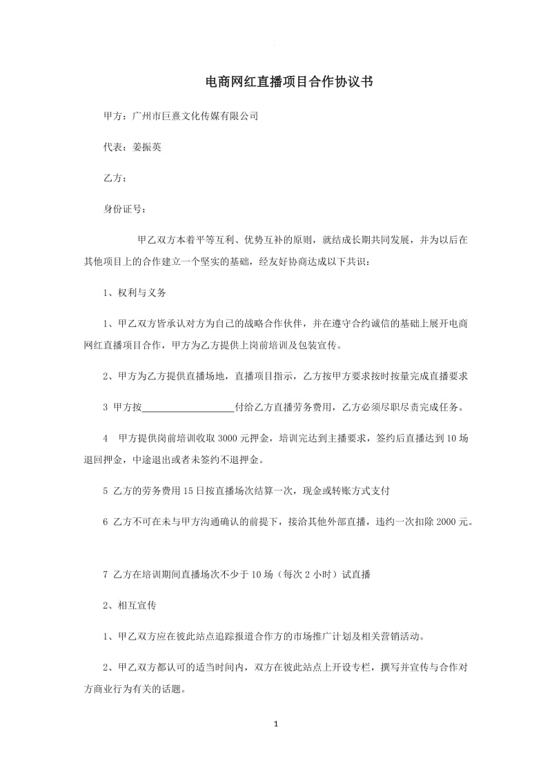 电商网红直播项目合作协议书_第1页