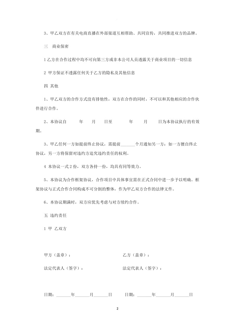 电商网红直播项目合作协议书_第2页