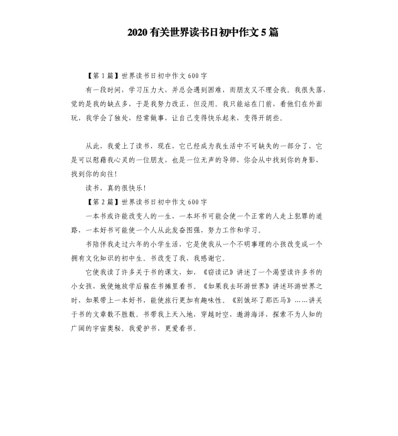 2020有关世界读书日初中作文5篇.docx_第1页